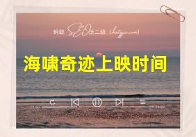 海啸奇迹上映时间