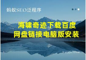 海啸奇迹下载百度网盘链接电脑版安装