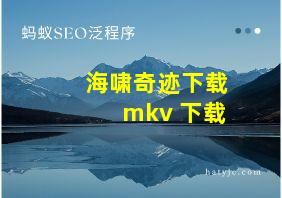 海啸奇迹下载 mkv 下载