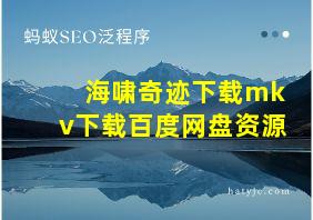 海啸奇迹下载mkv下载百度网盘资源