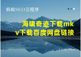 海啸奇迹下载mkv下载百度网盘链接