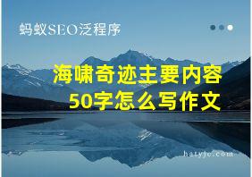 海啸奇迹主要内容50字怎么写作文