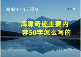 海啸奇迹主要内容50字怎么写的