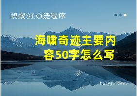 海啸奇迹主要内容50字怎么写