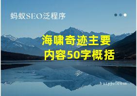 海啸奇迹主要内容50字概括