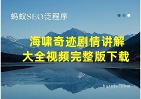 海啸奇迹剧情讲解大全视频完整版下载