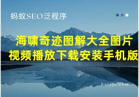 海啸奇迹图解大全图片视频播放下载安装手机版