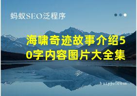 海啸奇迹故事介绍50字内容图片大全集