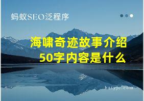 海啸奇迹故事介绍50字内容是什么