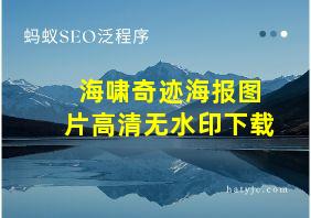 海啸奇迹海报图片高清无水印下载