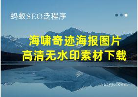 海啸奇迹海报图片高清无水印素材下载