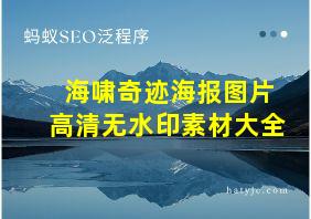 海啸奇迹海报图片高清无水印素材大全