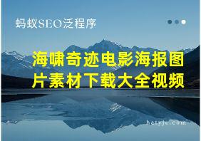 海啸奇迹电影海报图片素材下载大全视频