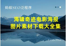 海啸奇迹电影海报图片素材下载大全集