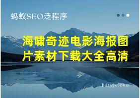 海啸奇迹电影海报图片素材下载大全高清