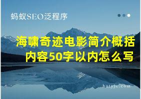 海啸奇迹电影简介概括内容50字以内怎么写