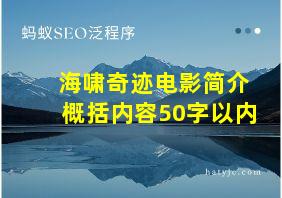 海啸奇迹电影简介概括内容50字以内