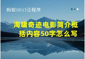 海啸奇迹电影简介概括内容50字怎么写