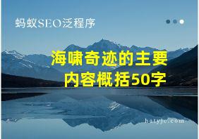 海啸奇迹的主要内容概括50字