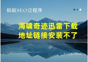 海啸奇迹迅雷下载地址链接安装不了