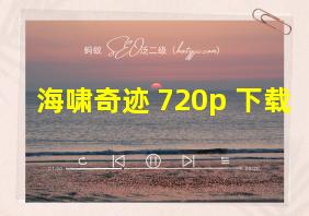 海啸奇迹 720p 下载