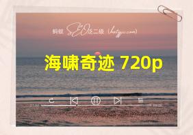 海啸奇迹 720p