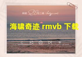 海啸奇迹 rmvb 下载