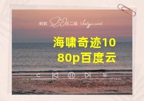 海啸奇迹1080p百度云