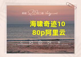 海啸奇迹1080p阿里云