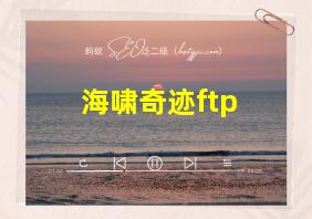 海啸奇迹ftp