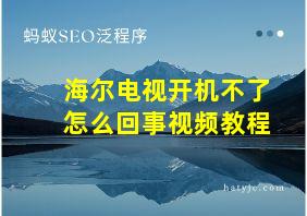 海尔电视开机不了怎么回事视频教程