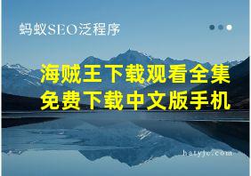 海贼王下载观看全集免费下载中文版手机