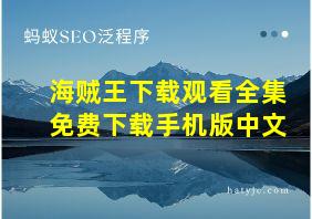 海贼王下载观看全集免费下载手机版中文