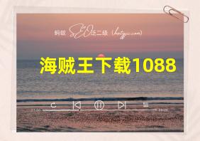 海贼王下载1088