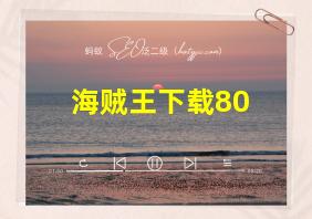 海贼王下载80