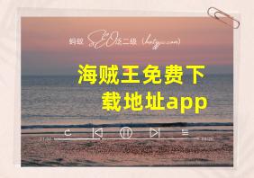 海贼王免费下载地址app