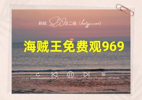 海贼王免费观969