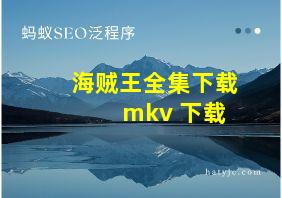 海贼王全集下载 mkv 下载