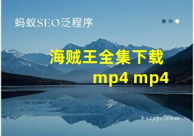 海贼王全集下载mp4 mp4