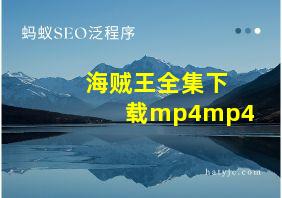 海贼王全集下载mp4mp4