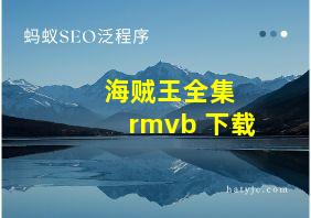 海贼王全集 rmvb 下载