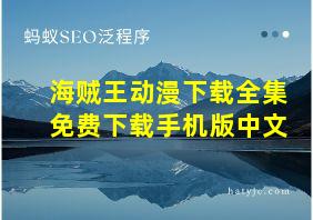 海贼王动漫下载全集免费下载手机版中文