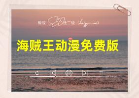 海贼王动漫免费版