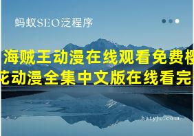 海贼王动漫在线观看免费樱花动漫全集中文版在线看完整