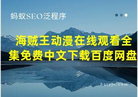 海贼王动漫在线观看全集免费中文下载百度网盘