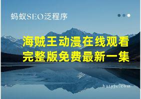 海贼王动漫在线观看完整版免费最新一集