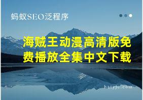 海贼王动漫高清版免费播放全集中文下载