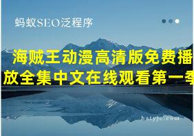 海贼王动漫高清版免费播放全集中文在线观看第一季