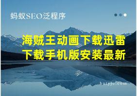 海贼王动画下载迅雷下载手机版安装最新