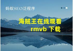 海贼王在线观看 rmvb 下载